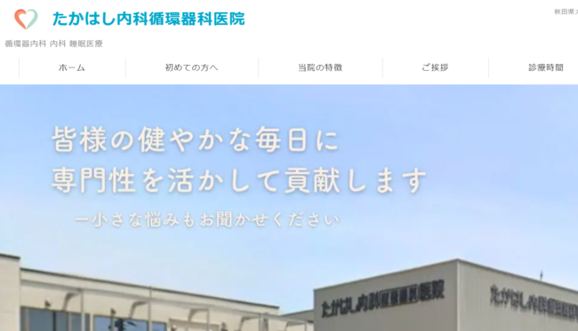たかはし内科循環器科医院
