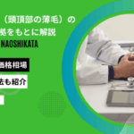 つむじはげ 治し方