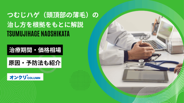 つむじはげ 治し方