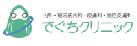 でぐちクリニック ロゴ