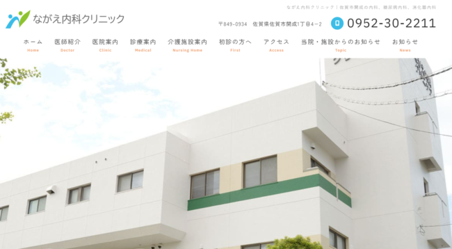 ながえ内科クリニック