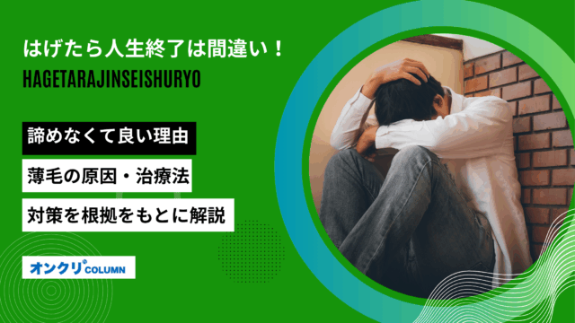 はげたら人生終了