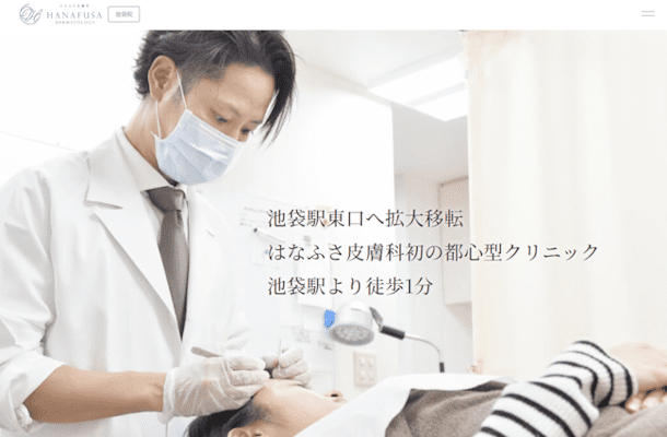 はなふさ皮膚科池袋院