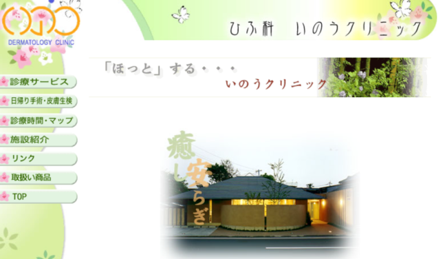 ひふ科いのうクリニック