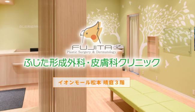 ふじた形成外科・皮膚科クリニック