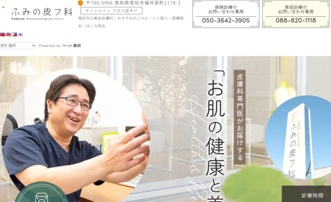 ふみの皮フ科