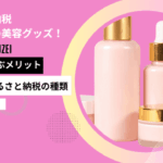 ふるさと納税 おすすめの美容グッズ