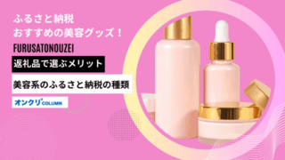ふるさと納税 おすすめの美容グッズ