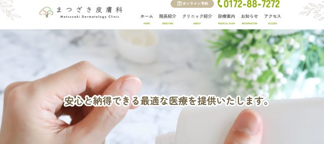 まつざき皮膚科