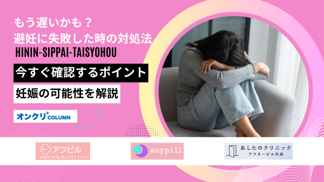 もう 遅い かも 避妊