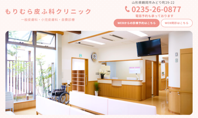 もりむら皮ふ科クリニック
