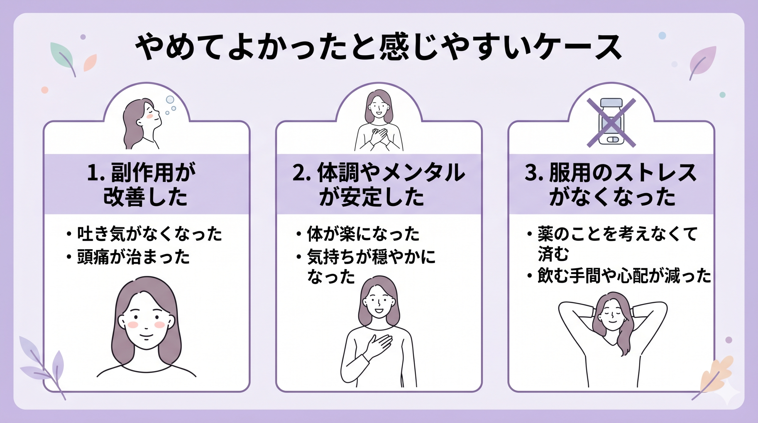 やめてよかったと感じやすいケース
