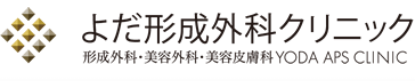 よだ形成外科クリニック