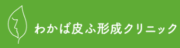 わかば皮ふ形成クリニック