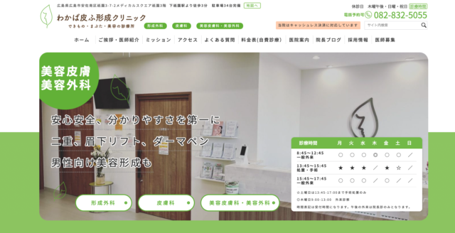 わかば皮ふ形成クリニック