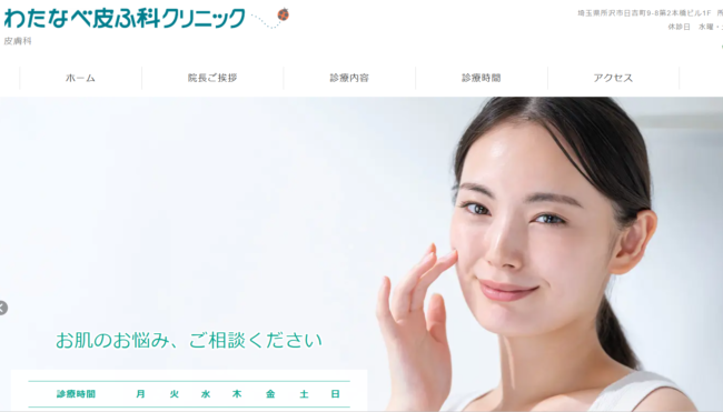 わたなべ皮ふ科クリニック
