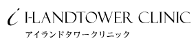 アイランドタワークリニック