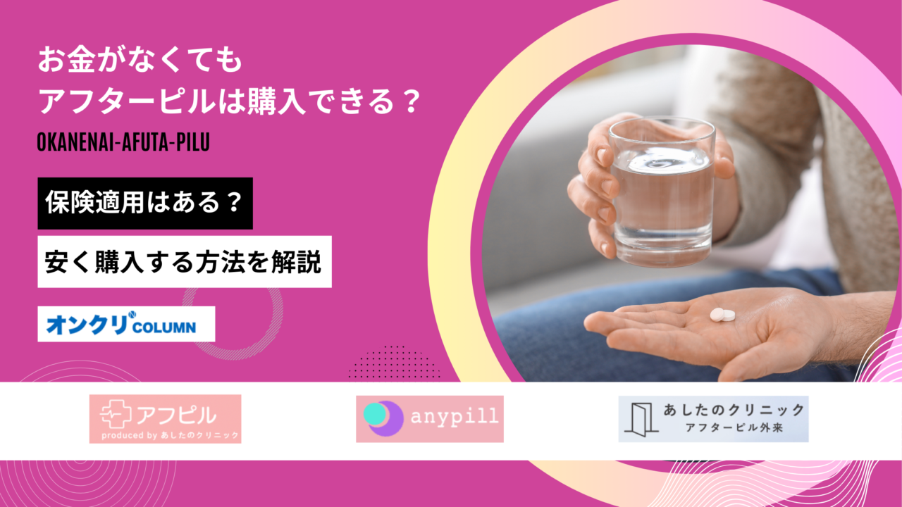 アフターピル お金 ない