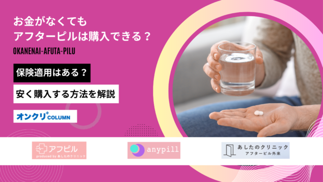 アフターピル お金 ない
