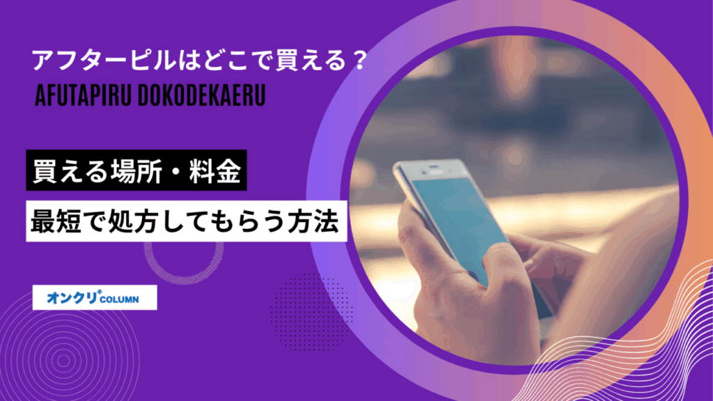 アフターピル どこで買える