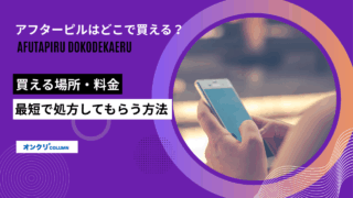 アフターピル どこで買える
