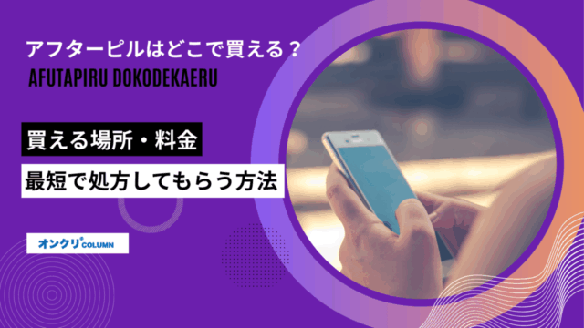 アフターピル どこで買える