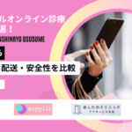 アフターピル-オンライン診療-おすすめ