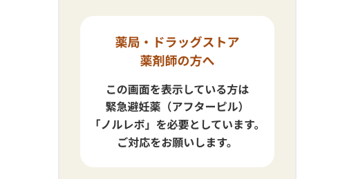 アフターピルの購入のためにスマホで提示する画面