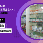 アフターピル　マツキヨ