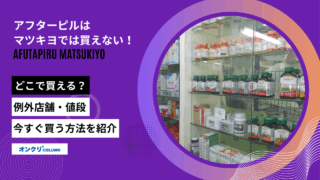 アフターピル　マツキヨ
