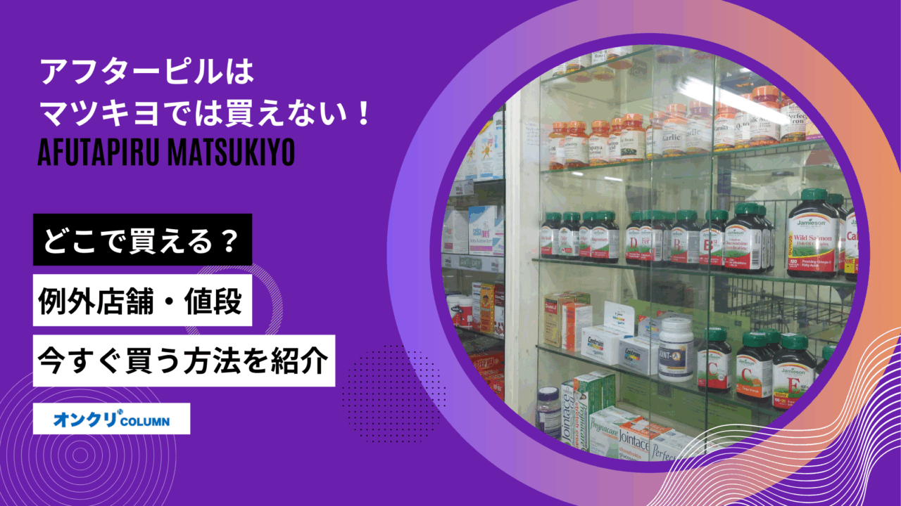 アフターピル　マツキヨ