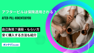 アフターピル 保険適用