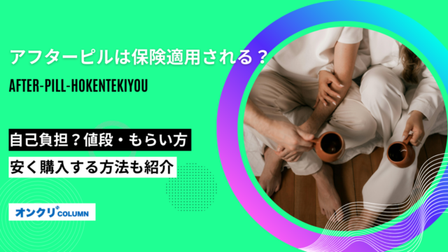 アフターピル 保険適用