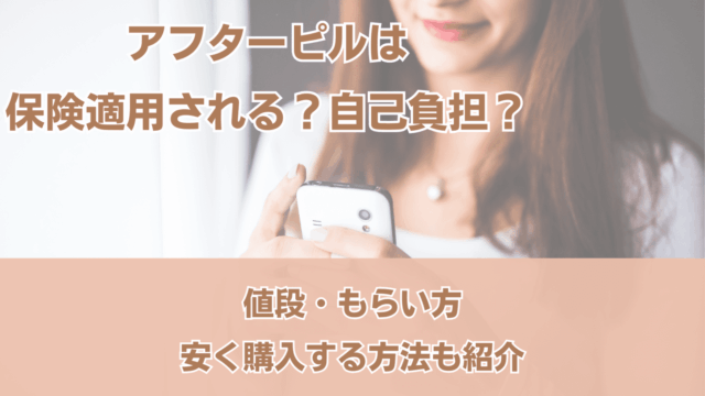 アフターピル 保険適用