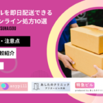 アフターピル 即日配送