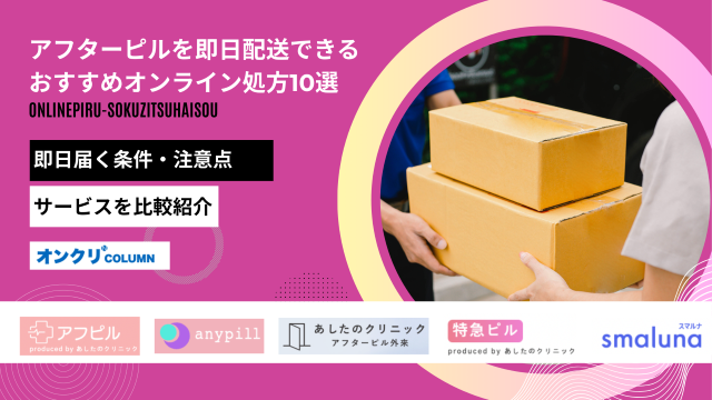 アフターピル 即日配送