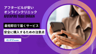 アフターピル 安い オンライン