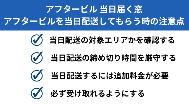アフターピルを当日配送してもらう時の注意点