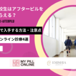アフターピル 未成年