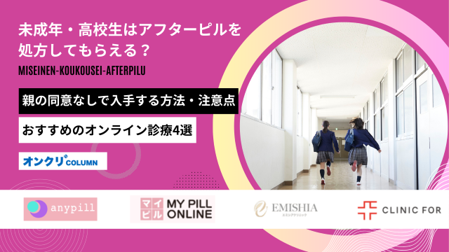 アフターピル 未成年