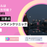 アフターピル 深夜