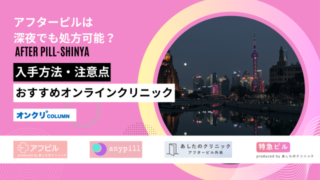 アフターピル 深夜