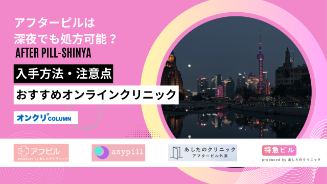 アフターピル 深夜