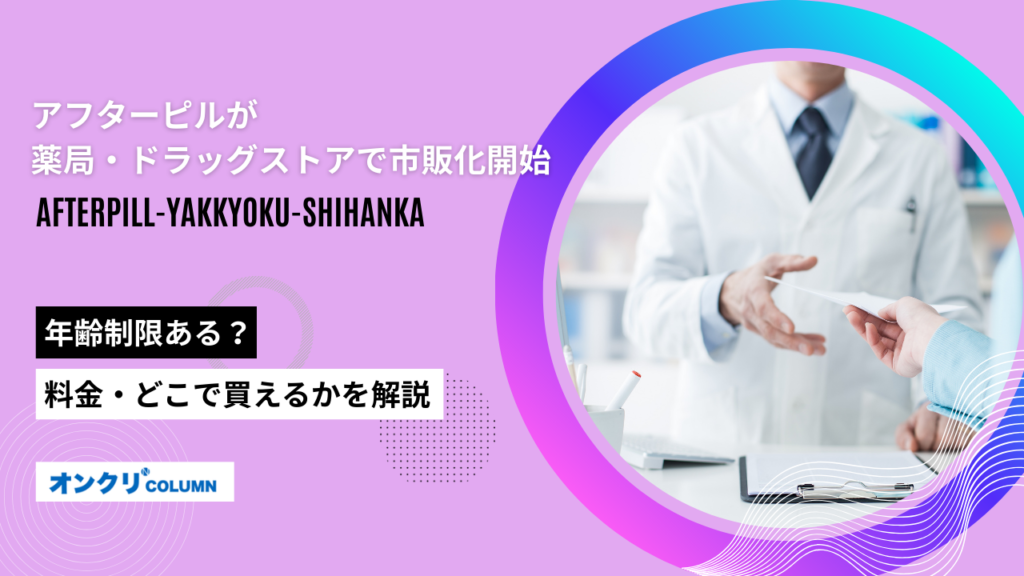 アフターピル 薬局 市販化