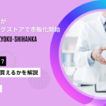 アフターピル 薬局 市販化