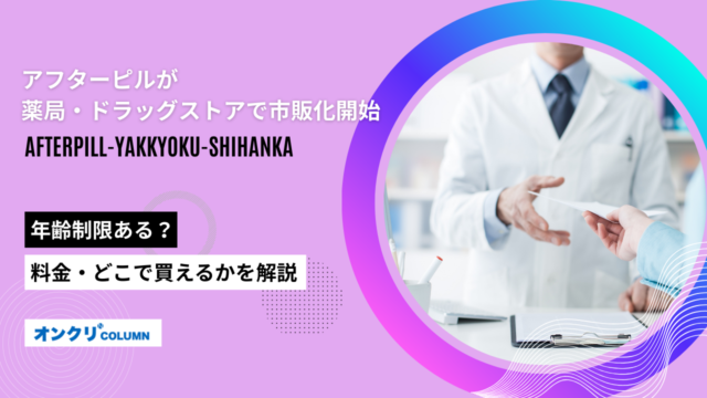 アフターピル 薬局 市販化