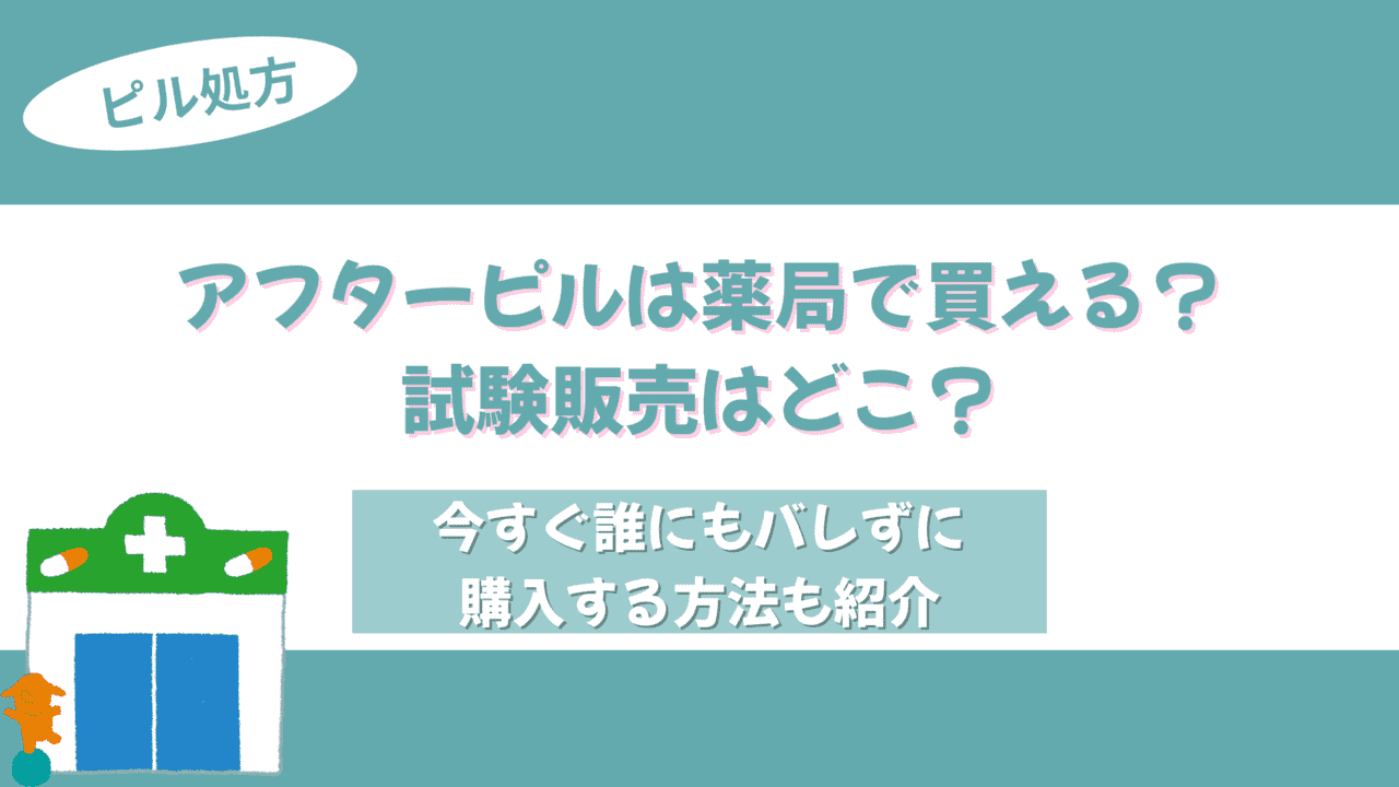 アフターピル 薬局