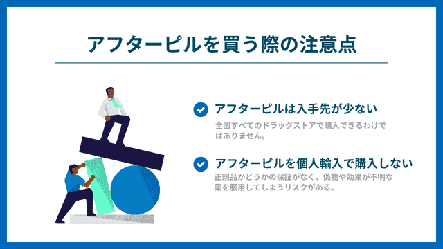 アフターピル 購入の注意点