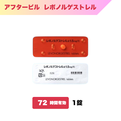 アフターピル_レボノルゲストレル72時間有効
