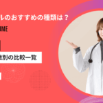 アフターピルのおすすめの種類は？